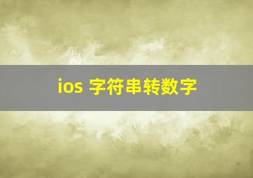 ios 字符串转数字